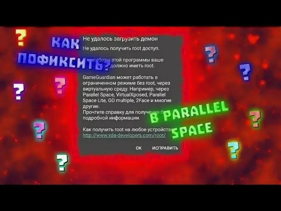 Гейм гуардиан без рут. Как запустить game Guardian без рут прав через Parallel Space. Parallel Space game Guardian ошибка демон.