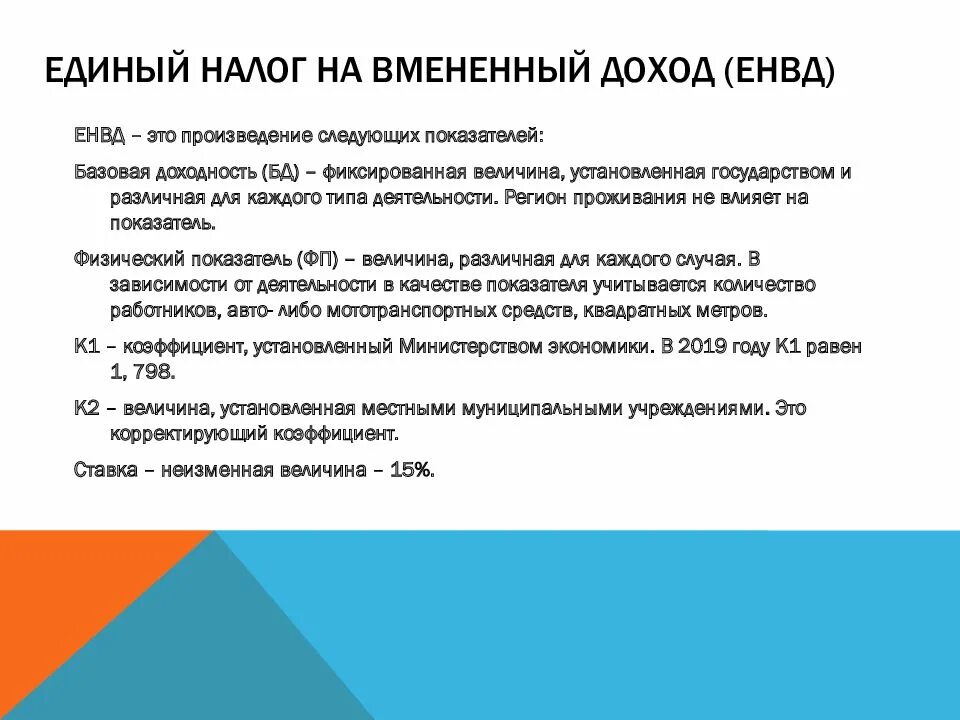 Единый налог на вмененный доход. Единый налог на вменненыйдоход. Единый налог на вмененный доход (ЕНВД). Единый налог на вменяемый доход. Единый налог 5