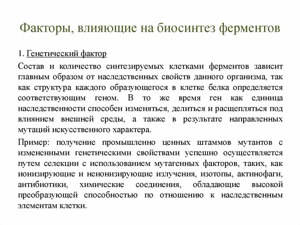 Ферменты необходимы для синтеза. Факторы влияющие на Биосинтез ферментов. Перечислите факторы, влияющие на Синтез ферментов.. Факторы влияющие на активность ферментов. Влияние различных факторов на активность ферментов.