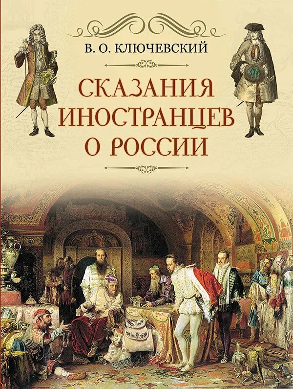 Ключевский: Сказание иностранцев о России. Ключевский книги.