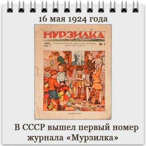 Вышел в свет первый номер. 16 Мая день в истории. 16 Мая 1924 года вышел первый номер журнала Мурзилка. В СССР вышел первый номер журнала «Мурзилка». 16 Мая день в истории России.