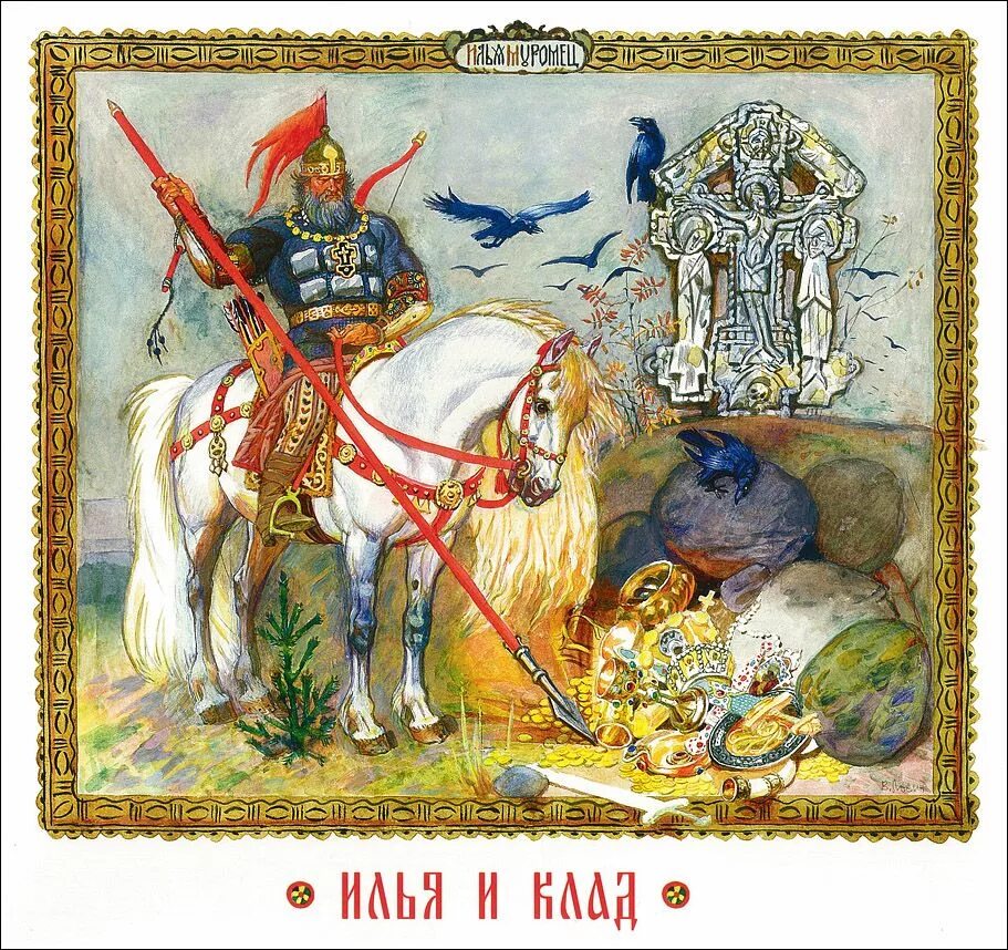 Какие иллюстраторы былин мне нравятся. На заставе богатырской былина.