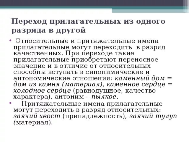 Переход относительных прилагательных в качественные примеры. Переход относительных прилагательных в качественные примеры