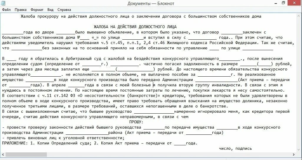 Банкротство физических лиц заявление в суд образец. Жалоба в арбитражный суд на действие финансового управляющего. Жалоба на арбитражного управляющего в СРО. Жалоба на конкурсного управляющего в арбитражный суд образец. Жалоба в СРО на арбитражного управляющего образец.