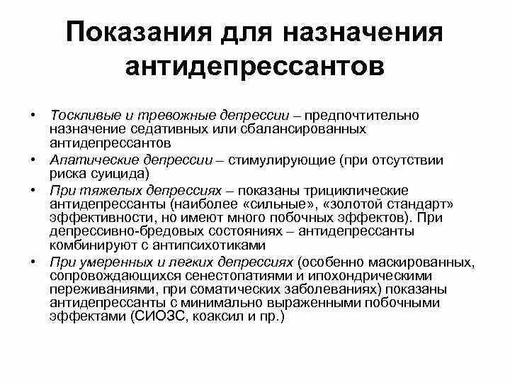 Невролог назначил антидепрессанты. Показания к назначению антидепрессантов. Показания к назначению транквилизаторов. Антидепресантыпоказания. Антидепрессанты показания.