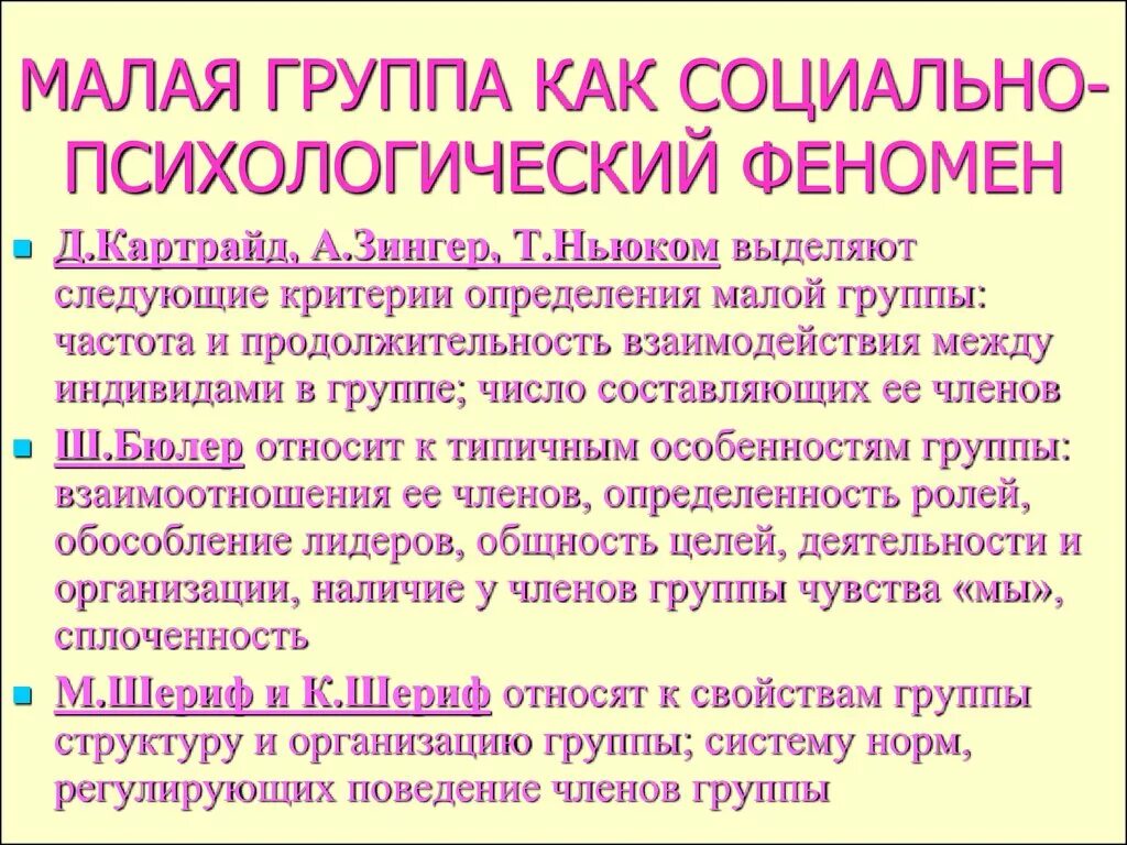 Психологические феномены группы. Малая группа как социально-психологический феномен. «Группа как социально- психологический феномен» виды малой группы. Малая группа как социально-психологическое явление.. Малая группа групп соц психология.