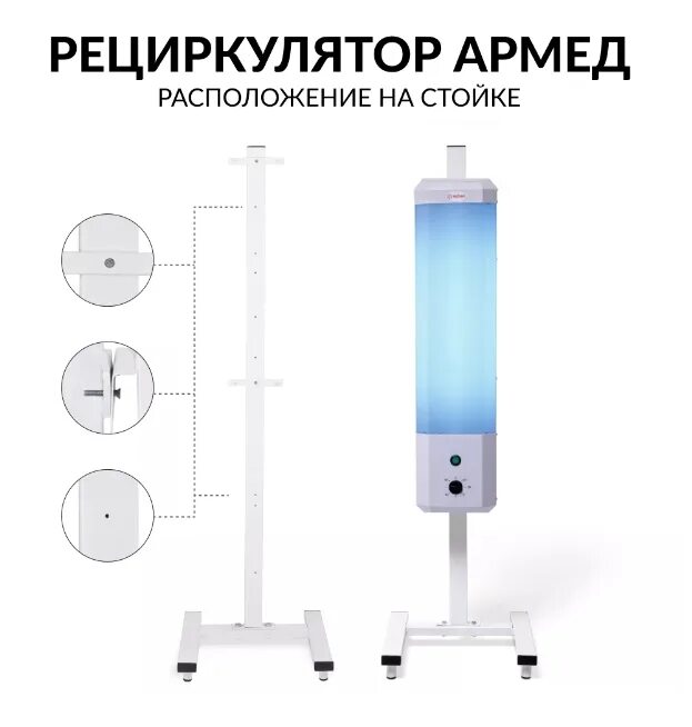 Армед работа. Рециркулятор бактерицидный Армед 2-115 п. Рециркулятор воздуха Армед 2-115 п. Армед стойка приборная СПР-2. Рециркулятор Армед 1-115 п.