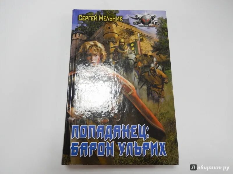 Читать сергея мельника. Мельник Барон Ульрих 1. Попаданец Барон Ульрих.