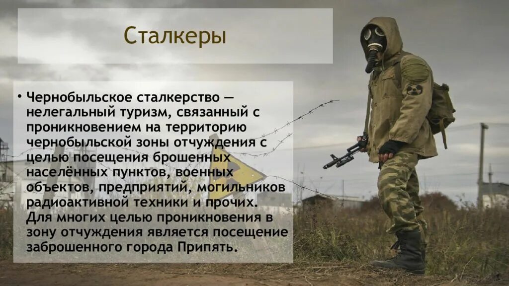 Сталкерить что это. Сталкеры субкультура. Сталкер презентация. Сообщение про сталкерство. Чернобыль сейчас презентация.