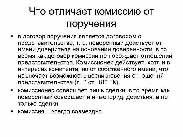 Договор комиссии аренды. Договор комиссии. Договор поручения. Существенные условия договора комиссии. Договор поручения от договора комиссии.