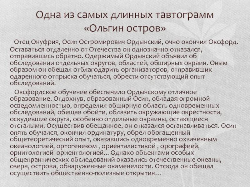 Обходя окрестности онежского озера обнаружил. Стих на одну букву о про отца Онуфрия.