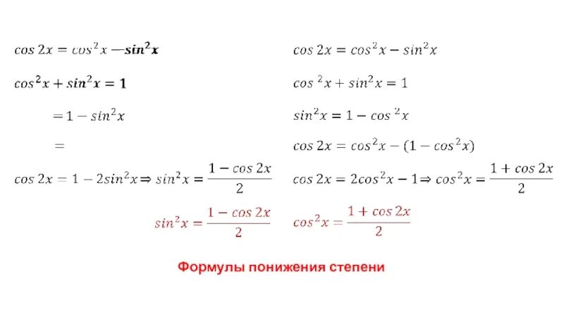 Формулы понижения 4 степени тригонометрических функций. Формулы понижения степени тригонометрических функций вывод. Cos2x формулы понижения степени. Формула понижения степени косинуса в 3 степени. Синус в квадрате альфа минус 1