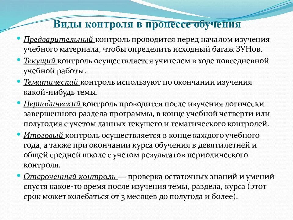 Виды контроля в обучении. Формы контроля образовательного процесса. Виды контроля в процессе обучения. Формы контроля в учебном процессе.