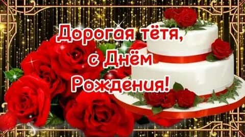 Видео поздравления тете