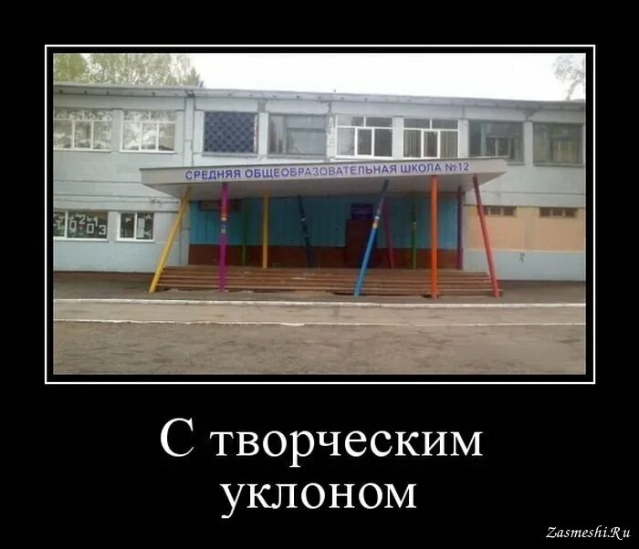 Самая смешная школа. Смешное про школу. демотиваторы про школу. школа прикольные. демотиваторы про школу смешные.