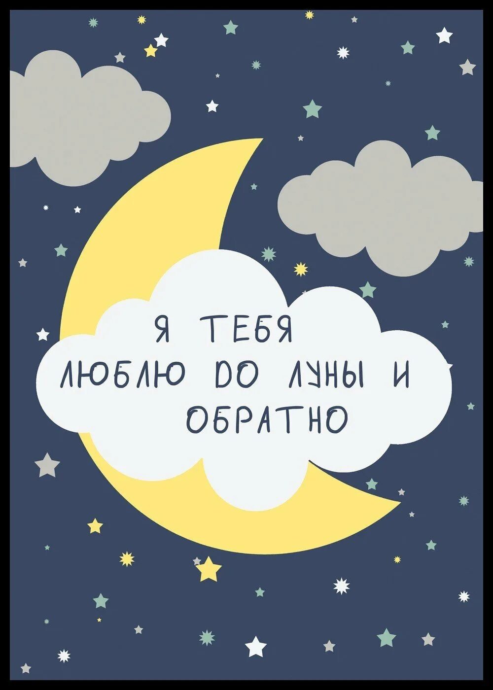 Фраза до луны и обратно. Люблю тебя до Луны и обратно. Люблю тебя до Луны и оь. Люблю от Луны и обратно. До Луны и обратно.