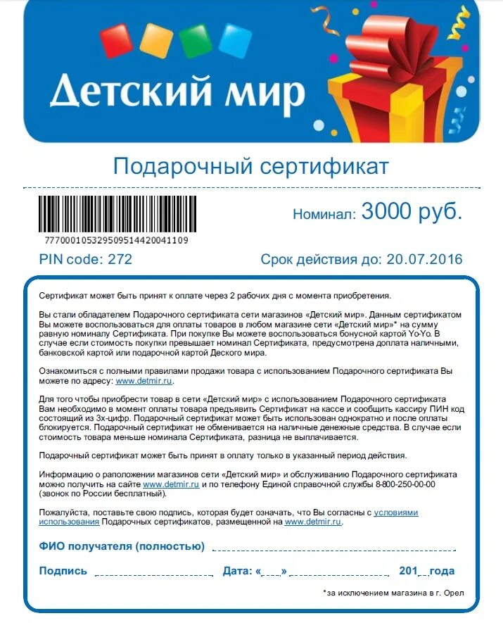 Как проверить номинал подарочной карты. Сертификат детский мир. подарочные карты детский мир номинал. подарочная карта детского мира. электронный сертификат детский мир.
