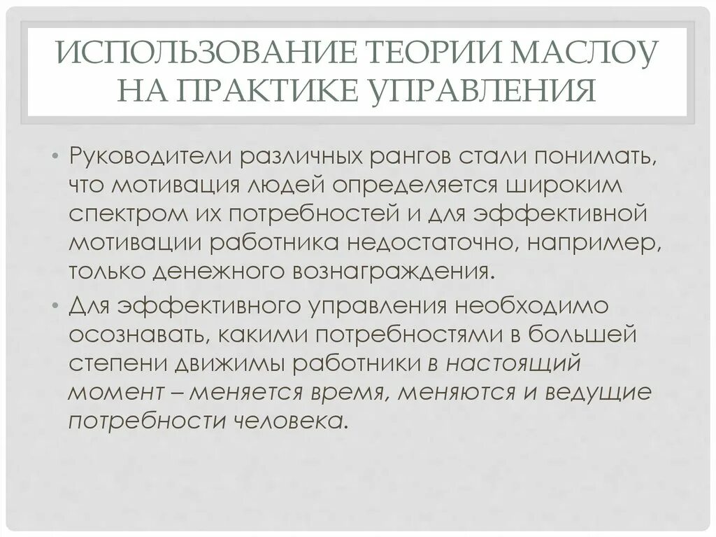 Применение теории Маслоу. Применение теории а Маслоу на практике. Теория мотивации Маслоу применение. Применение теории масло.