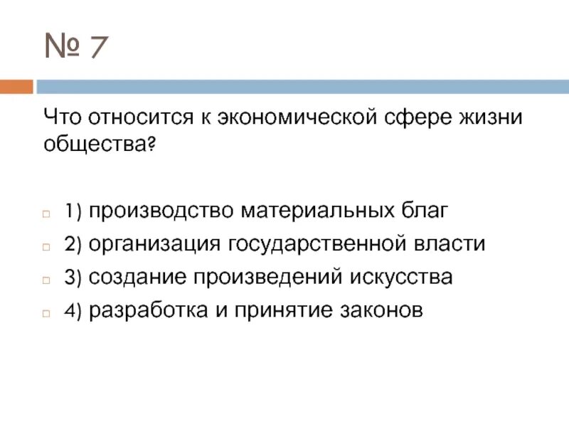 Производство материальных благ относится к. К производству материальных благ относится к экономической сфере. Что относится к экономической сфере жизни общества. К материальной сфере экономики относят.