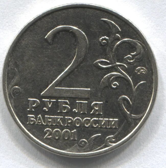 2 рубля стоимость. 2 Рубля 2001 Гагарин. Монета 2 руб. 2 Рубля 2001 года с Гагариным.