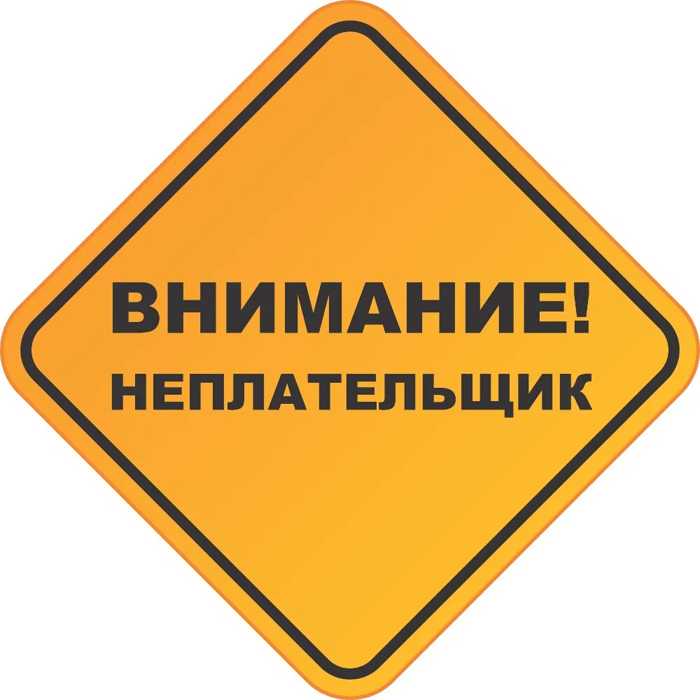 Табличка должника