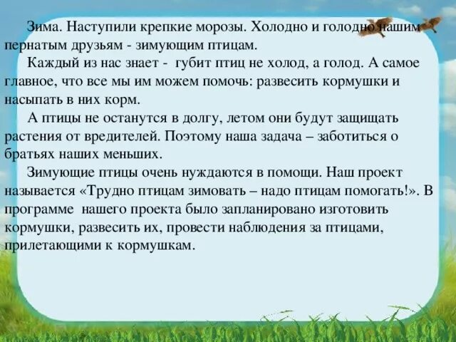 Трудно птицам зимовать надо птицам помогать. Надо птицам помогать. Холодно и голодно нашим нашим пернатым друзьям. Диктант помоги птицам. Текст диктанта птицы