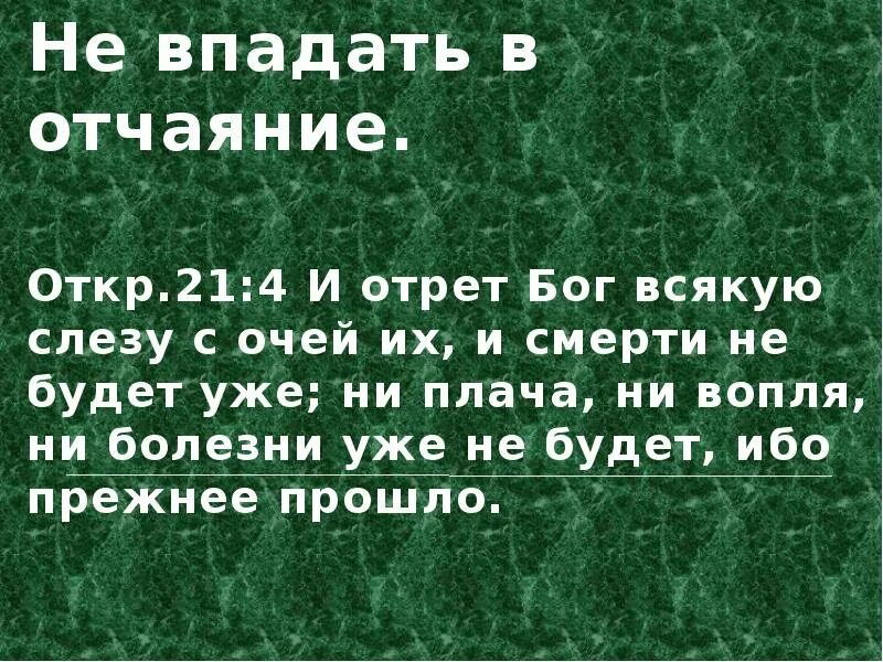 Ни плакала. И отрет Бог всякую слезу с очей их. Бог отрет всякую слезу Библия. Впасть в уныние. Не впадать в уныние.