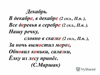 Прочитайте нашу речку словно в сказке спишите