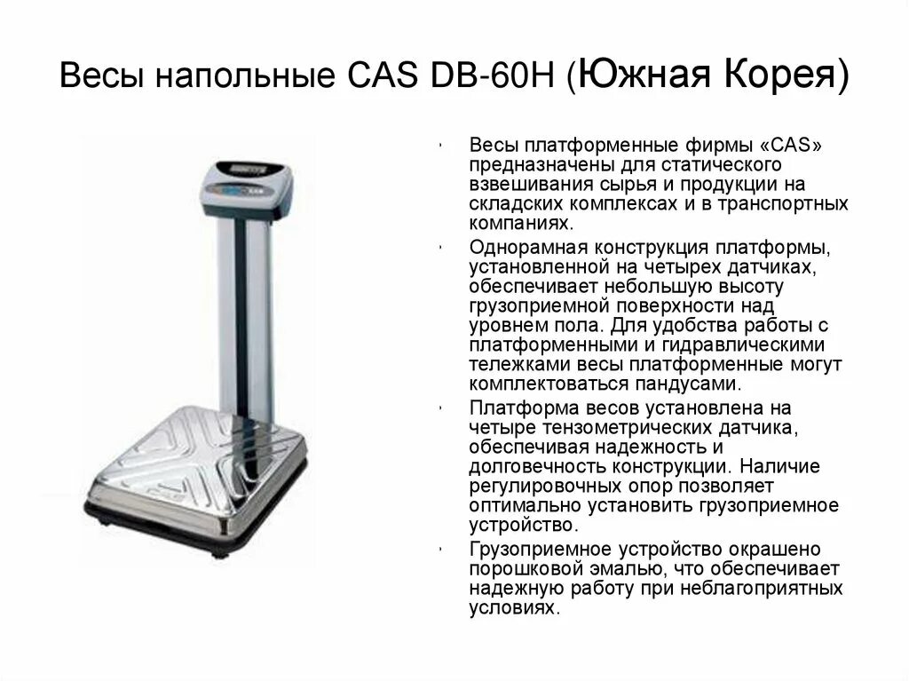 Вес напольной 1. Весы CAS DB-60h. Весы электронные товарные напольные CAS DB-60h вес 284. Весы напольные CAS DB-II-300. Весы напольные CAS DB II-300 LCD.