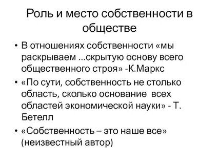 Собственность роль и место