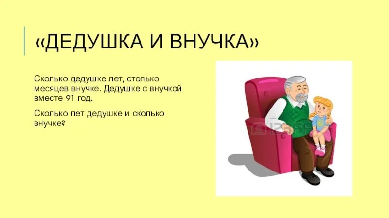 Сколько лет дедушке. Сколько лет дедушке столько месяцев внучке вместе. Внучке столько месяцев сколько лет дедушке вместе 91. Сколько лет дедушке и сколько лет внучке. Внучке столько месяцев