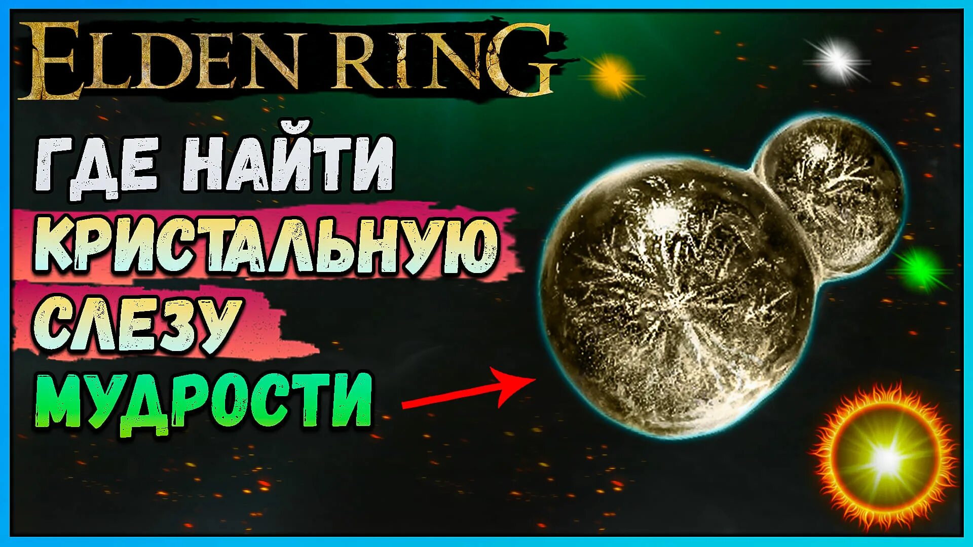 Багровая слеза в пузыре. Тайная лазурная слеза. Фляга багровых слез elden ring. Тайная лазурная слеза элден ринг. Багровая кристальная слеза elden ring.