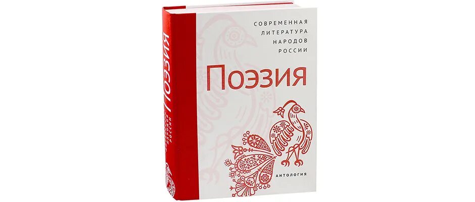 Поэзия народов россии 10 класс. Антология современной поэзии народов России. Современная литература народов России. Поэзия : антология. Современная литература народов России. Современная литература народов России поэзия.