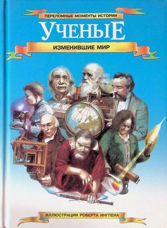 Люди изменившие мир. Nikola tesla изобретения. Ученый с книгой. Советские женщины ученые. Эрнест уолтон и джон кокрофт.