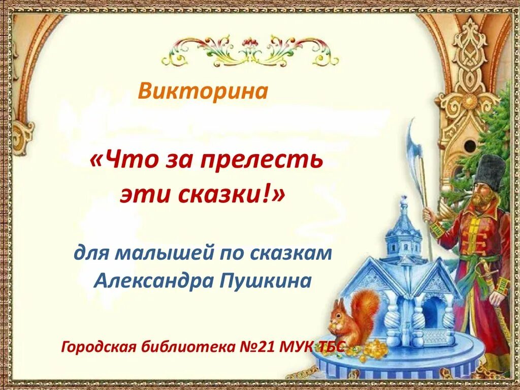 Проект что за прелесть эти сказки. Что за прелесть эти сказки. что за прелесть эти сказки викторина для детей. что за прелесть эти сказки презентация. что за прелесть эти сказки эпиграф.