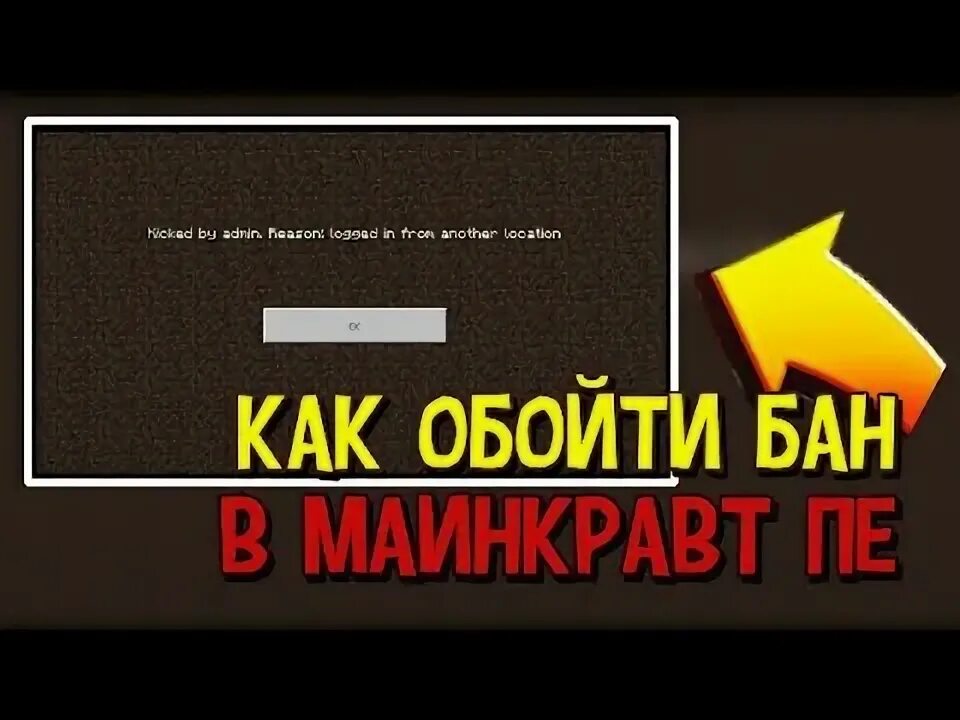 Как обойти бан на сервере. Как обойти бан в МАЙНКРАФТЕ. Обход БАНА по IP В майнкрафт. Обход БАНА бан майнкрафт. Как обойти бан по айпи.