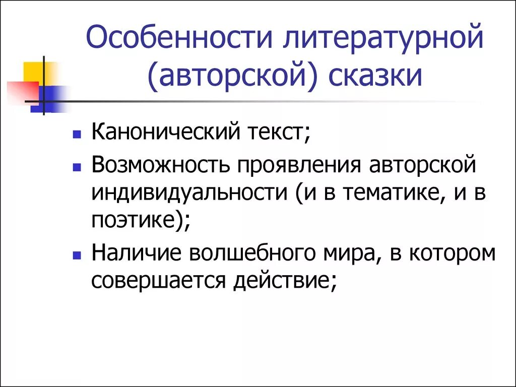 Особенности литературной сказки. Признаки литературной авторской сказки. Особенности авторских сказок. Черты литературной сказки.