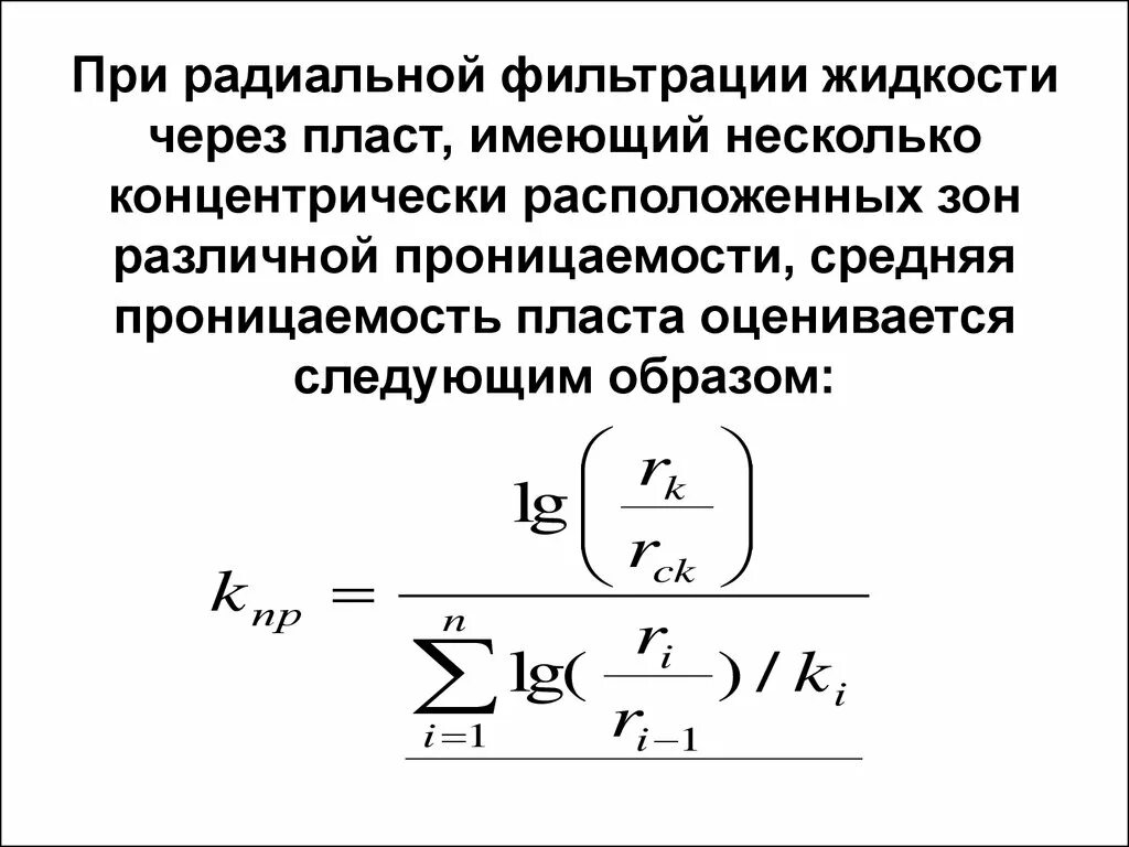 Классификация коэффициента проницаемости пласта. Средняя проницаемость пласта. Формула гидропроводности пласта. Коэффициент пьезопроводности пласта. Средняя проницаемость пласта.