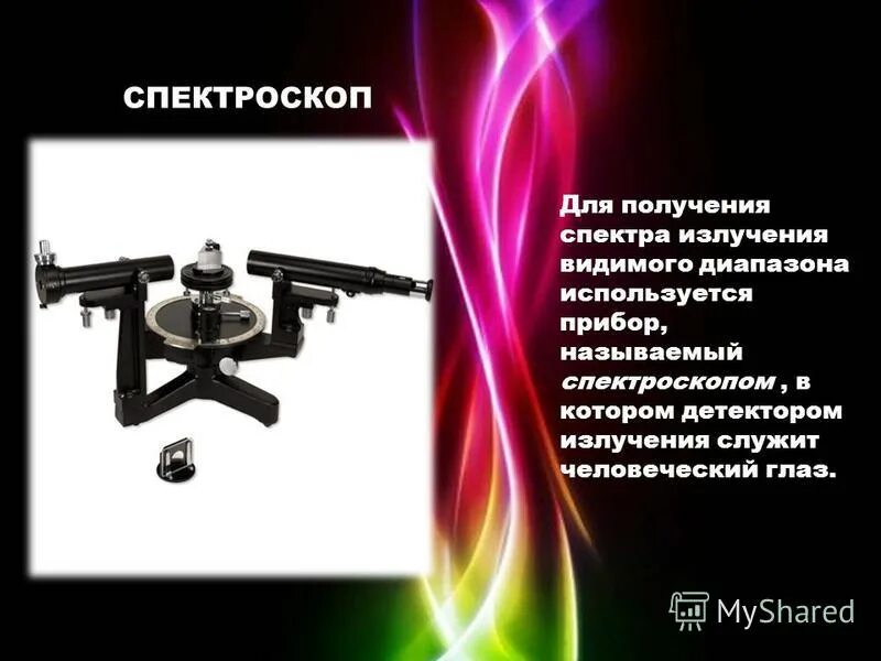 Спектроскоп. Спектроскоп прибор для получения. Спектральные приборы спектроскоп. Аппараты видимого излучения. Применение видимых волн