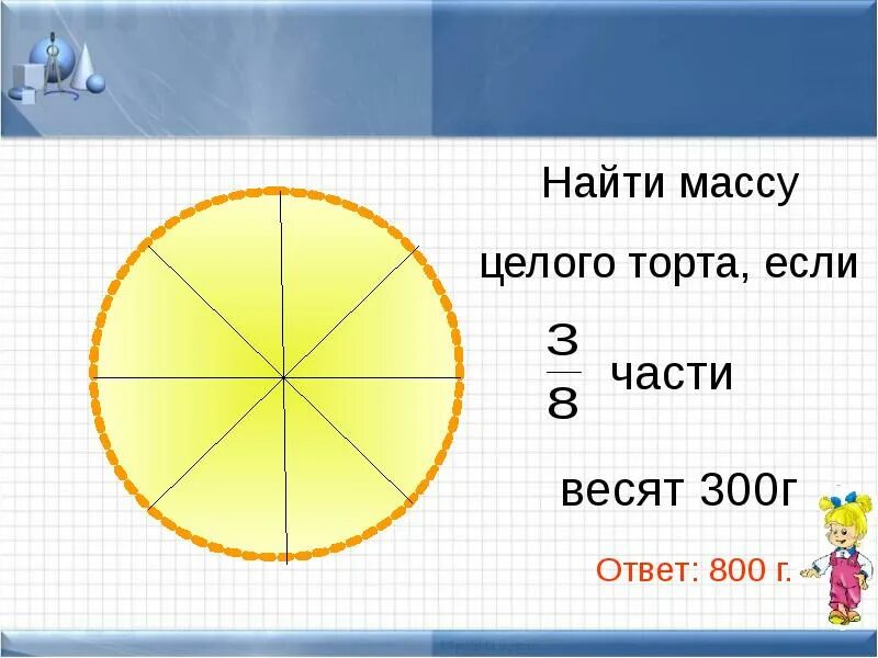 1 3 равна 6 найти целое. Нахождение числа по доле. Нахождение доли числа. Задачи на нахождение нескольких долей целого. Задачи на нахождение доли.