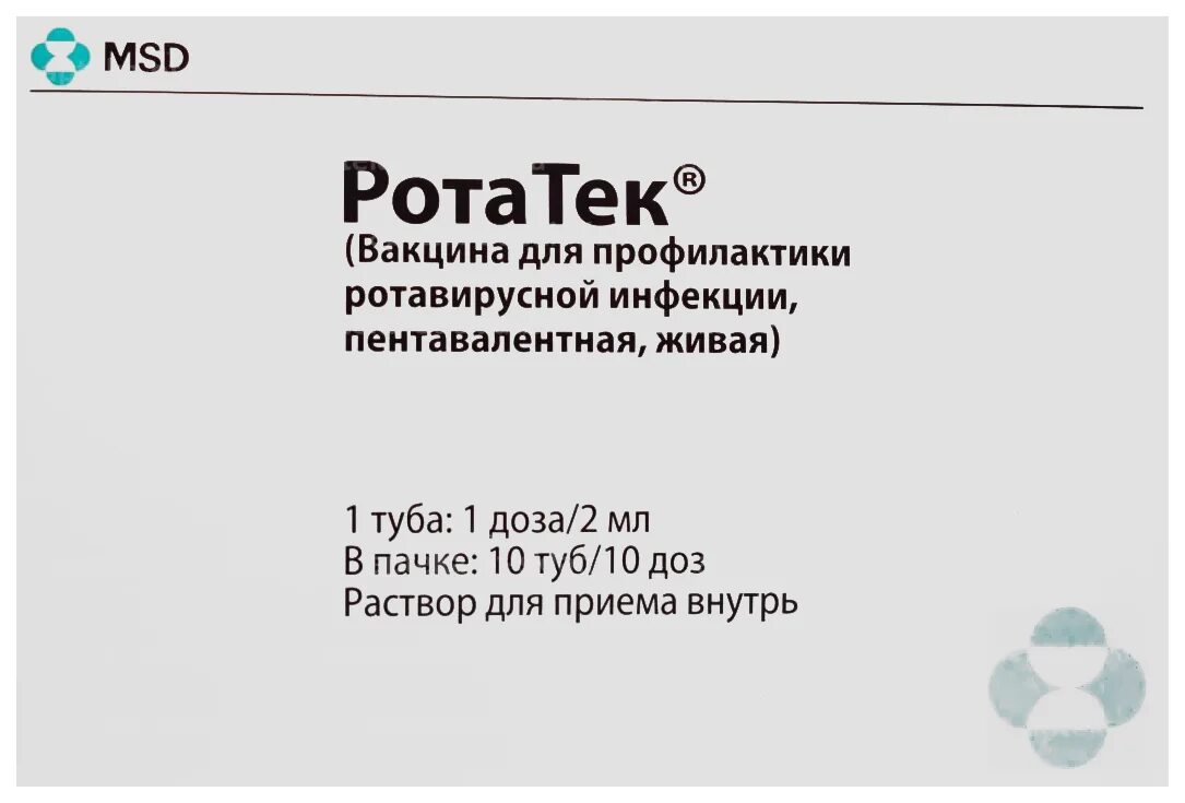 Ротатек вакцина цена. Ротатек вакцина. Вакцина против ротавируса. Пентавалентная ротавирусная вакцина. Вакцинация ротавирусной инфекции Ротатек.