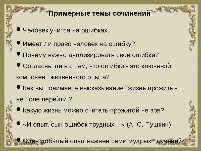 Человек учится на своих ошибках. Сочинение с ошибками. Сочинение на тему почему нужно пытаться уживаться с другими людьми. Сочинение на тему для чего нужно учиться. Сочинение на тему зачем нужно учиться.