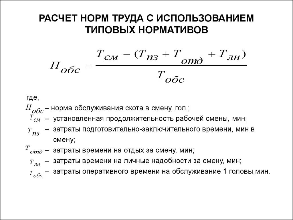 Фактически затраченное время. Нормирование труда формулы для расчета. Как рассчитать норму труда. Как рассчитывается норма труда. Затраты времени нормы выработки.