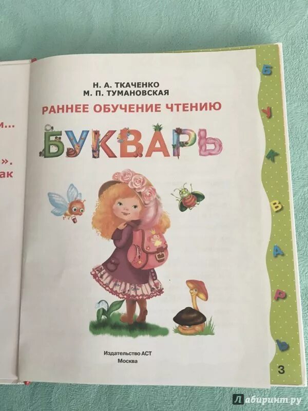 Ура букварь ткаченко. Букварь т. ». Ткаченко книга. Ура букварь ткаченко.
