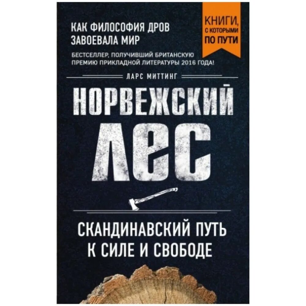 норвежский лес ларс митинг купить. норвежский лес: скандинавский путь к силе и свободе книга. норвежский лес: скандинавский путь к силе и свободе книга. норвежский лес скандинавский путь к силе и свободе. ларс митинг норвежский лес.