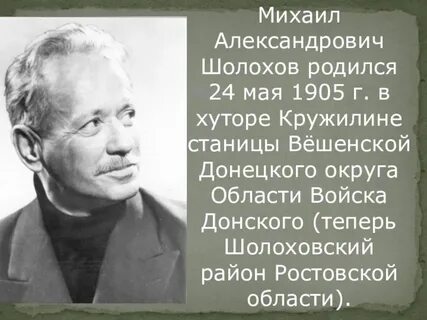 М а шолохов произведения