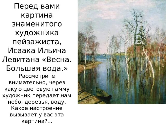 Приснилась большая вода. Описание картины Левитана большая вода.