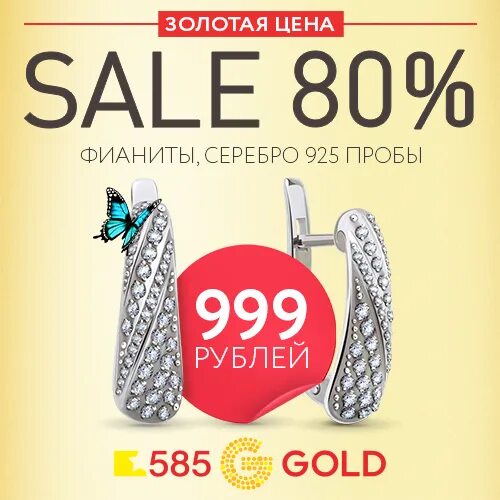 Сколько скидка по золотой. Скидки на золото. 585 Золотой скидки 80 %. 585 Золотой sale. Скидки до 80 % на золотые украшения.