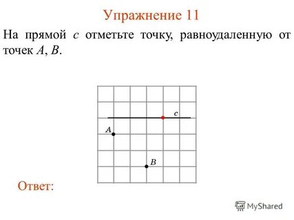 На прямой найдите точку равноудаленную от точек