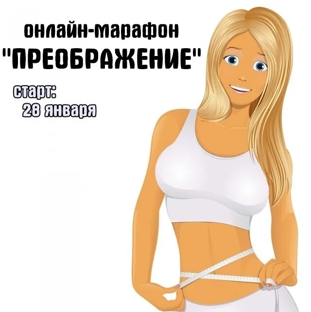 Завтра преображение. Марафон преображение. онлайн марафон. онлайн марафон картинки.